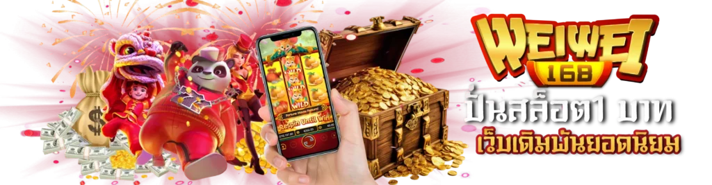 weiwei168 สล็อตเว็บตรง